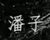 潘子