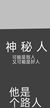 神秘人