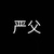 严父