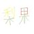 作者
