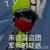 靜雪（本人）