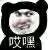 泥巴系统