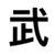 武冠军