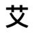 艾翔（甜筒）