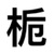栀子