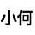 何布欢