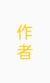 美丽的作者大大