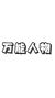 萬(wàn)能人物。