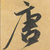 唐三