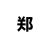 郑国福