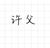 许父