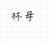 林母
