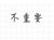 不重要