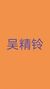 吴精铃