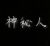 神秘人
