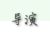 郭学阳