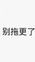 某個(gè)沙雕作者