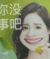 大聪明配角