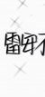 什么都是