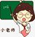 老师（源）