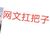 网文扛把子