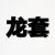 客人two