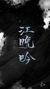 江澄字晚吟