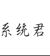 系统君