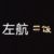 左航