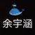 余宇涵