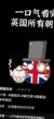 英国球