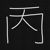 路人丙
