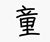 童睿