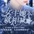 万能龙套.