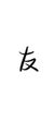 好友