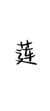 季莲