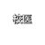 校医