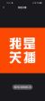 關播