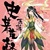 蕭蕭