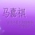 作者