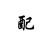 万能小配