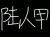 陸人甲