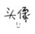 大家