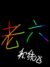 老六