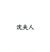 沈夫人