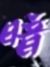 恶灵