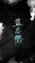 蓝湛字忘玑