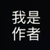 作者