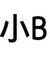 小B