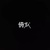侜默